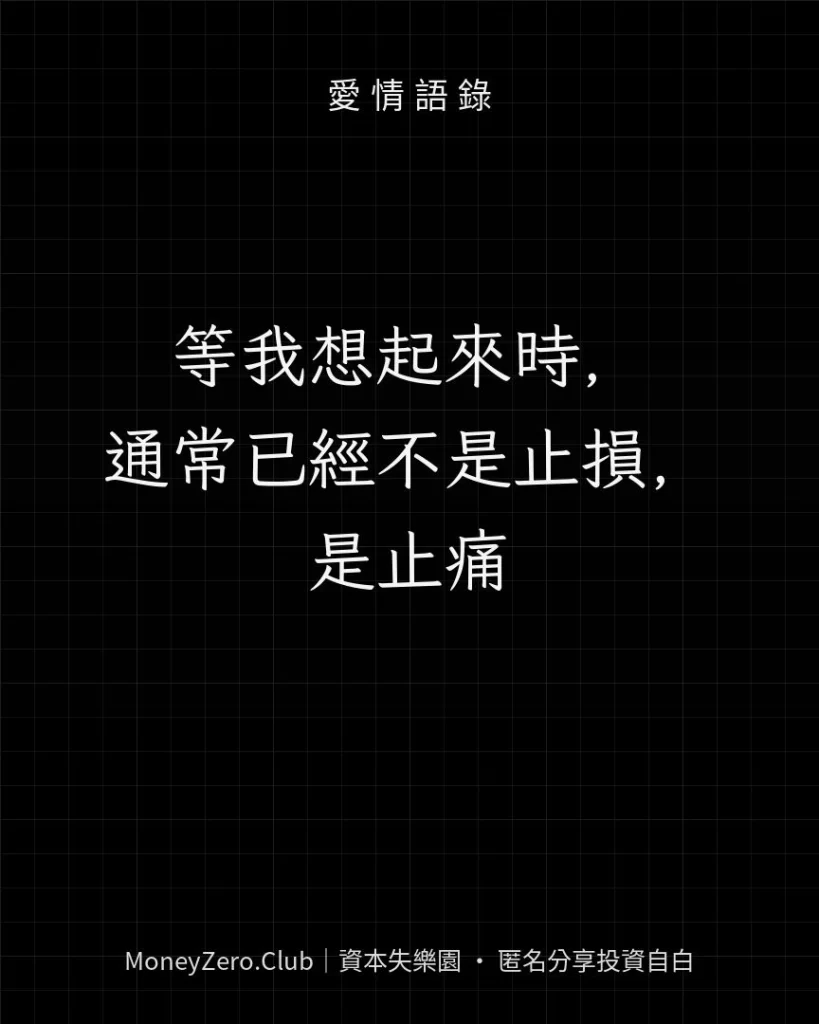等我想起來時，通常已經不是止損，是止痛