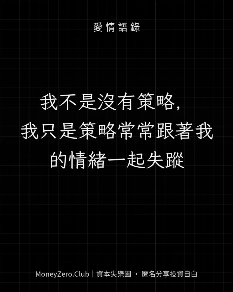 我不是沒有策略，我只是策略常常跟著我的情緒一起失蹤