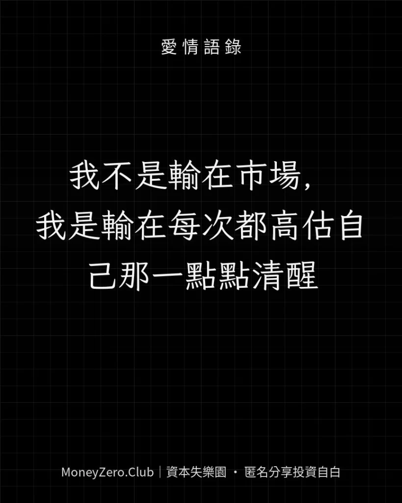 我不是輸在市場，我是輸在每次都高估自己那一點點清醒