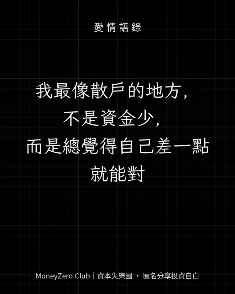 我最像散戶的地方，不是資金少，而是總覺得自己差一點就能對