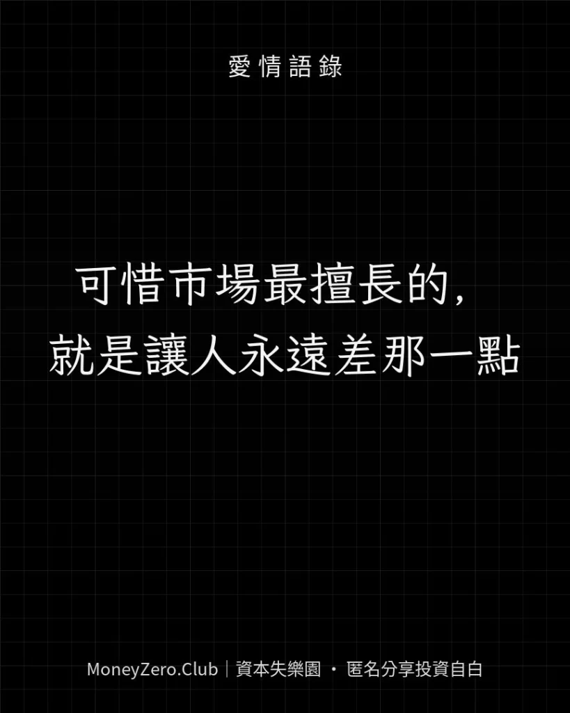 可惜市場最擅長的，就是讓人永遠差那一點