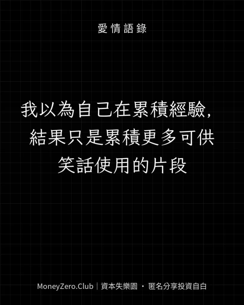 我以為自己在累積經驗，結果只是累積更多可供笑話使用的片段