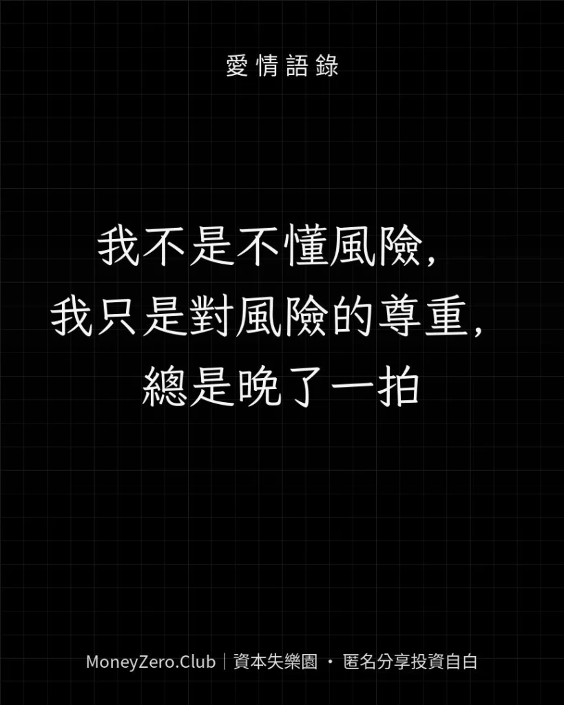 我不是不懂風險，我只是對風險的尊重，總是晚了一拍