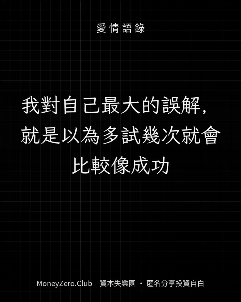 我對自己最大的誤解，就是以為多試幾次就會比較像成功
