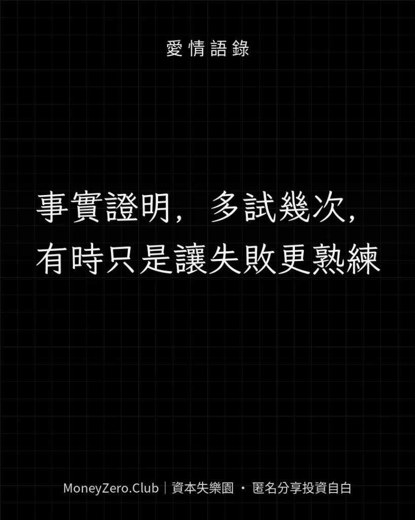 事實證明，多試幾次，有時只是讓失敗更熟練