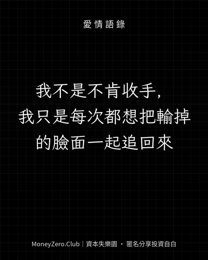 我不是不肯收手，我只是每次都想把輸掉的臉面一起追回來