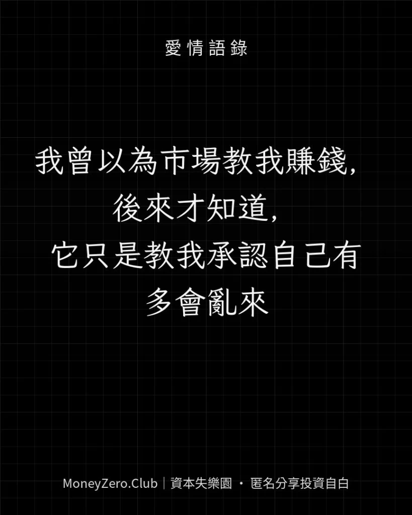 我曾以為市場教我賺錢，後來才知道，它只是教我承認自己有多會亂來
