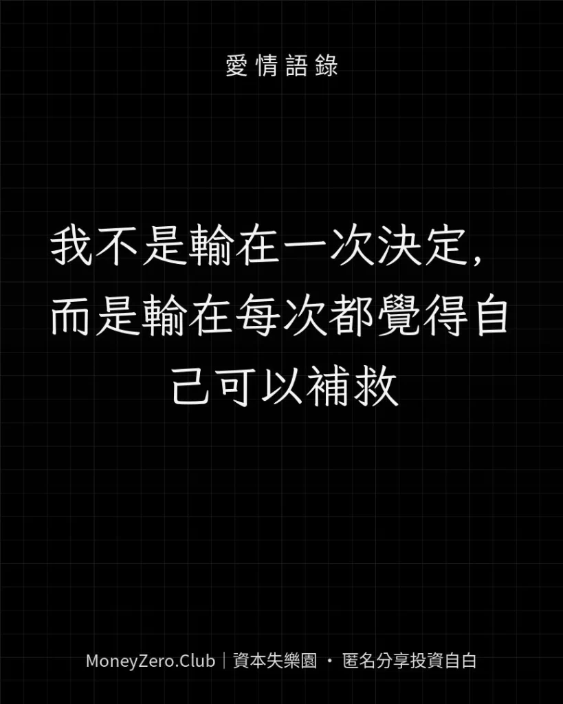 我不是輸在一次決定，而是輸在每次都覺得自己可以補救