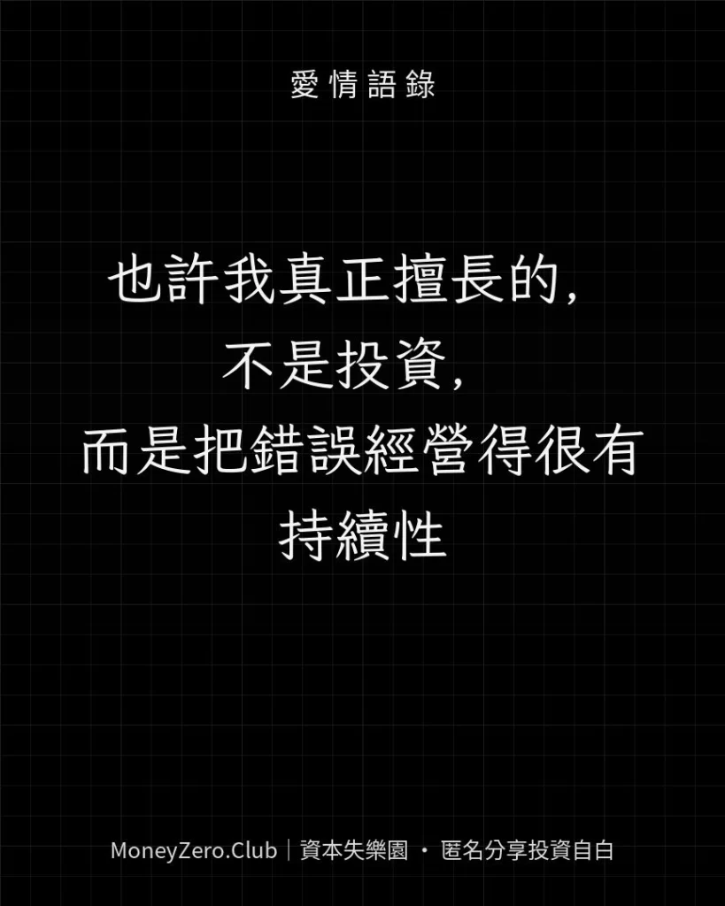 也許我真正擅長的，不是投資，而是把錯誤經營得很有持續性