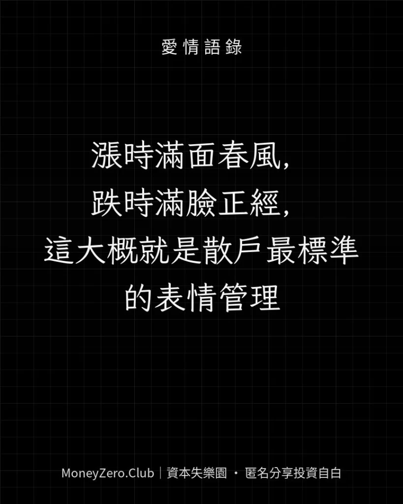 漲時滿面春風，跌時滿臉正經，這大概就是散戶最標準的表情管理