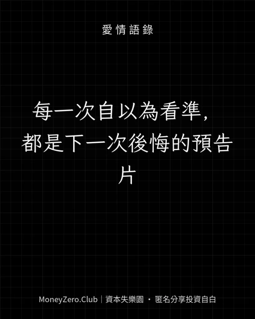 每一次自以為看準，都是下一次後悔的預告片