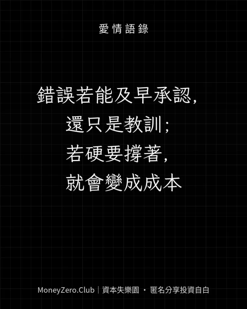 錯誤若能及早承認，還只是教訓；若硬要撐著，就會變成成本