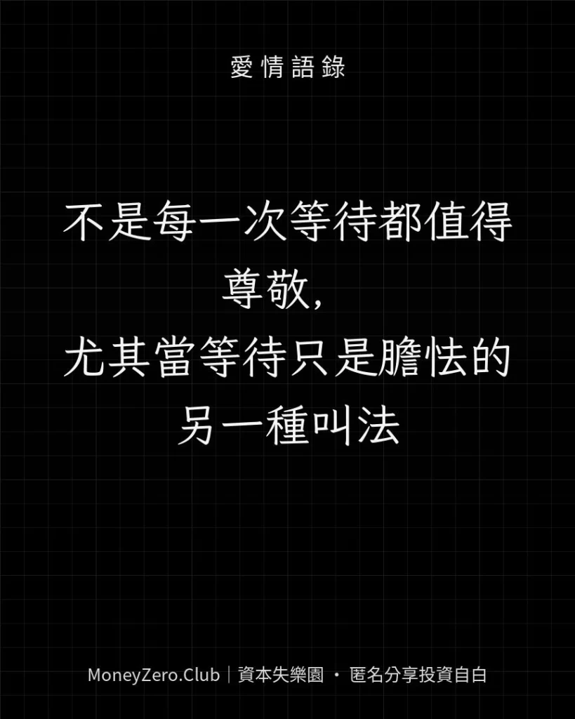 不是每一次等待都值得尊敬，尤其當等待只是膽怯的另一種叫法