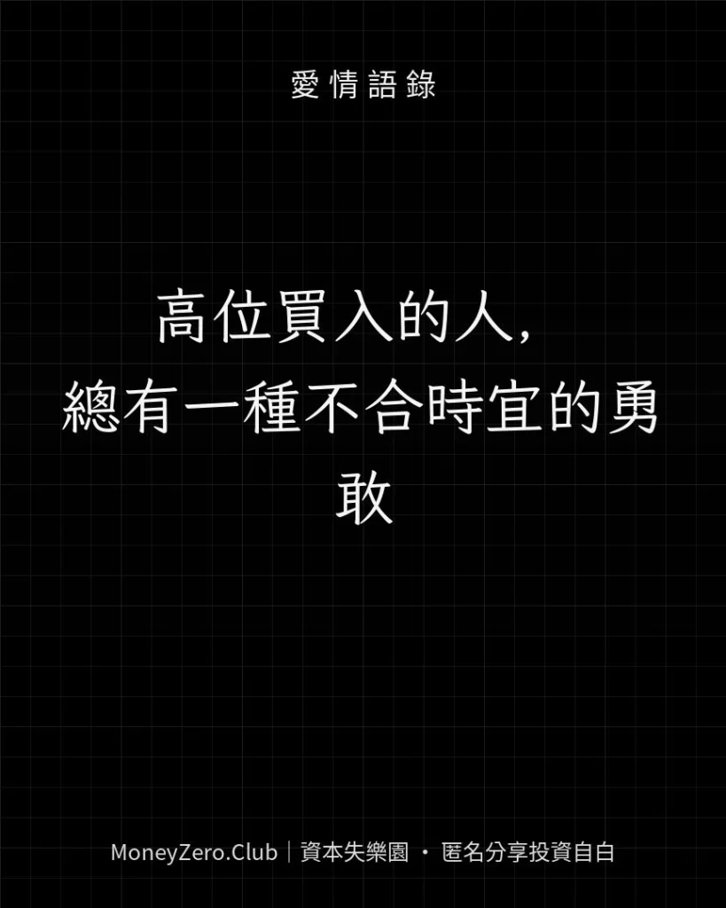 高位買入的人，總有一種不合時宜的勇敢