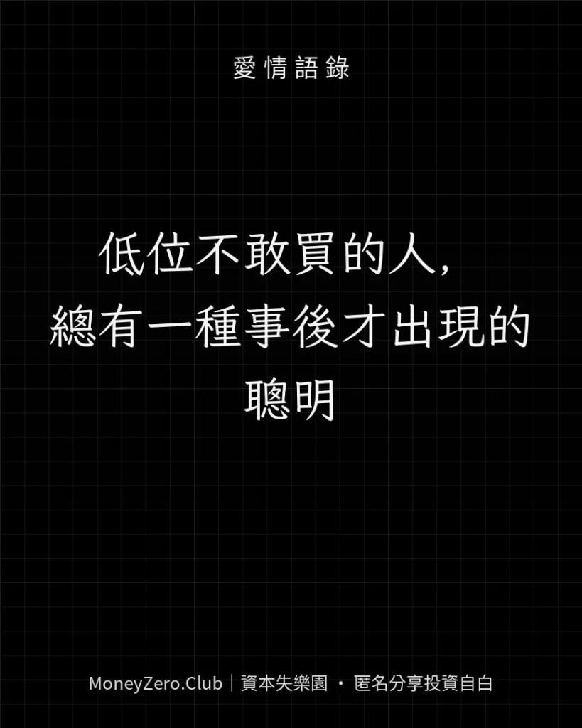 低位不敢買的人，總有一種事後才出現的聰明