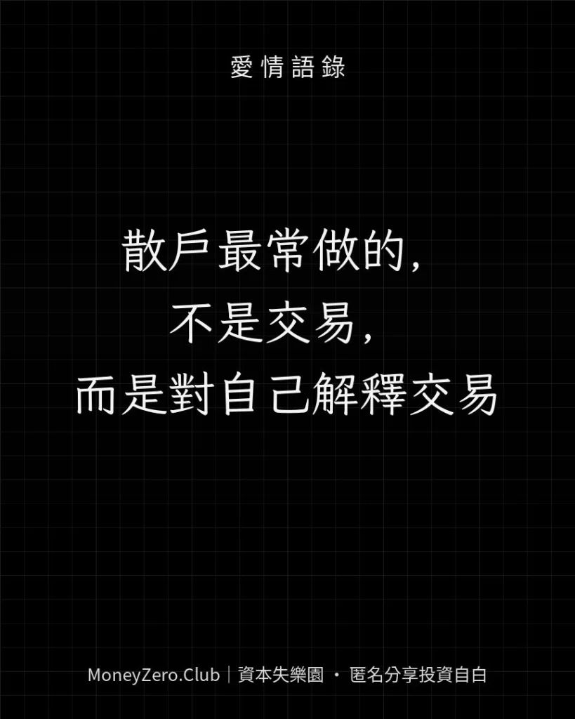 散戶最常做的，不是交易，而是對自己解釋交易