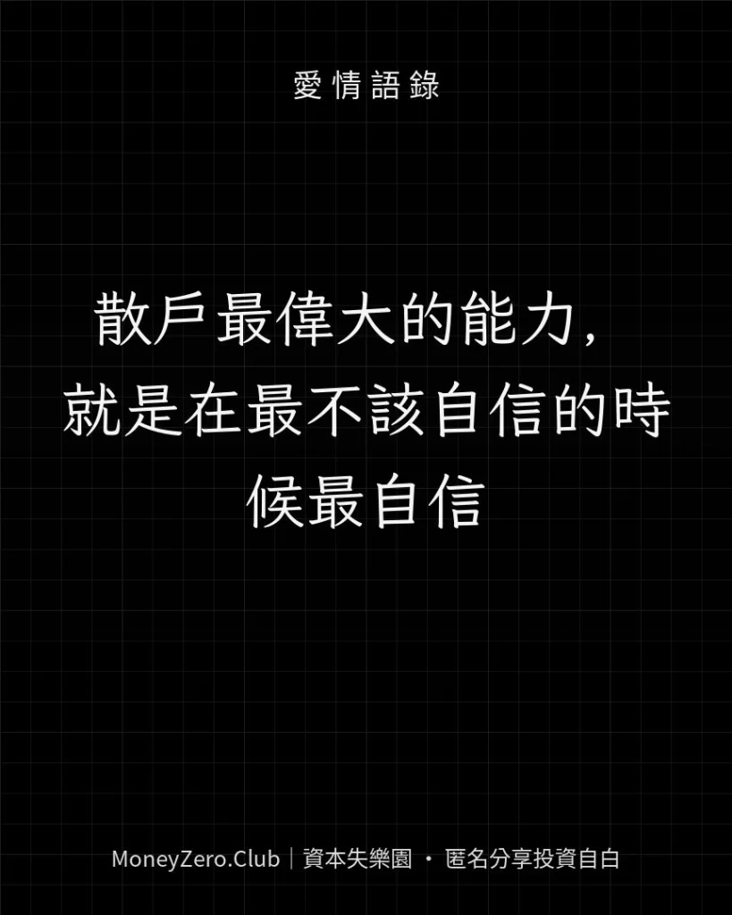 散戶最偉大的能力，就是在最不該自信的時候最自信