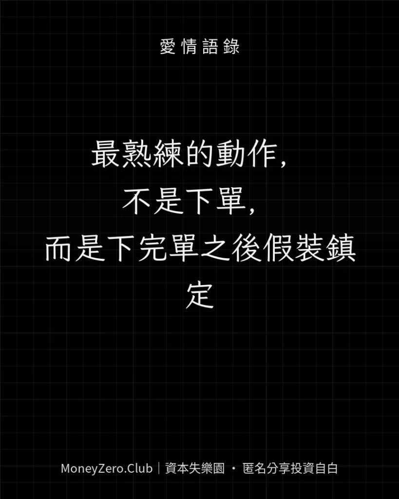 最熟練的動作，不是下單，而是下完單之後假裝鎮定