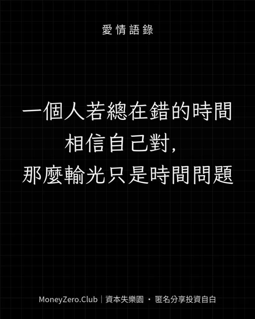 一個人若總在錯的時間相信自己對，那麼輸光只是時間問題