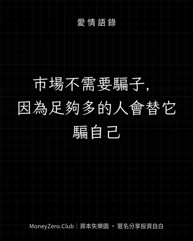 市場不需要騙子，因為足夠多的人會替它騙自己