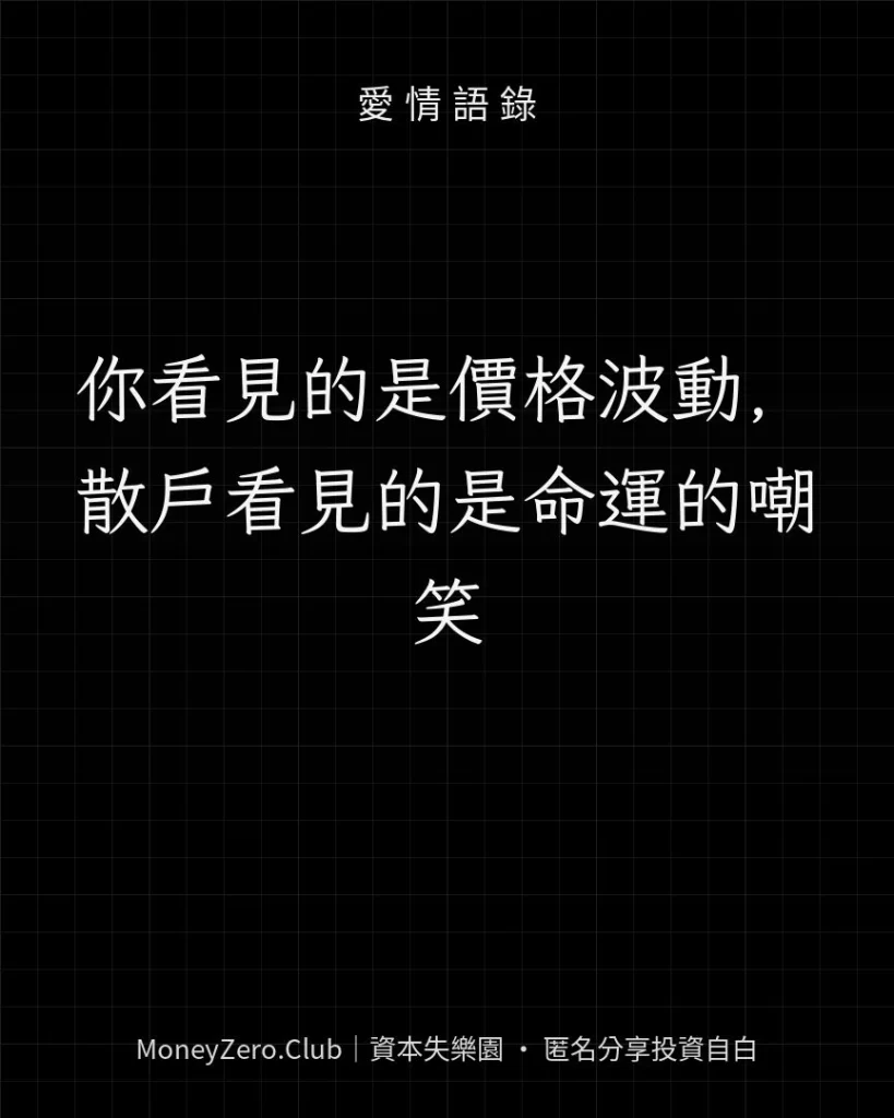 你看見的是價格波動，散戶看見的是命運的嘲笑