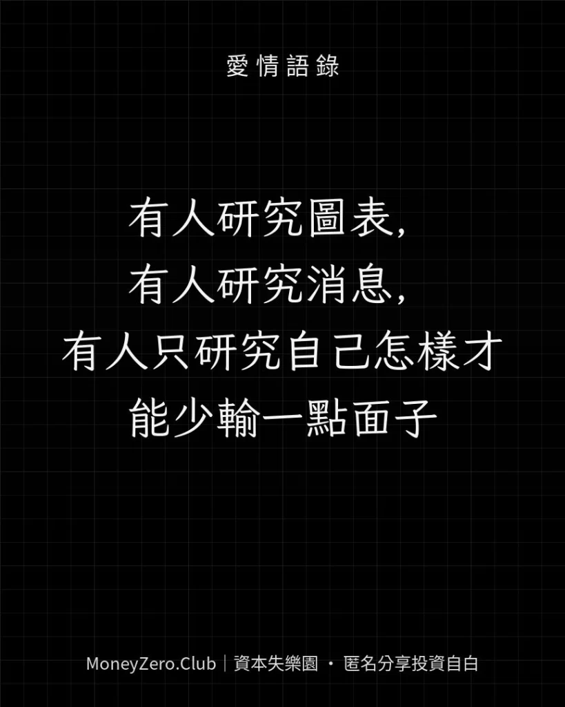 有人研究圖表，有人研究消息，有人只研究自己怎樣才能少輸一點面子