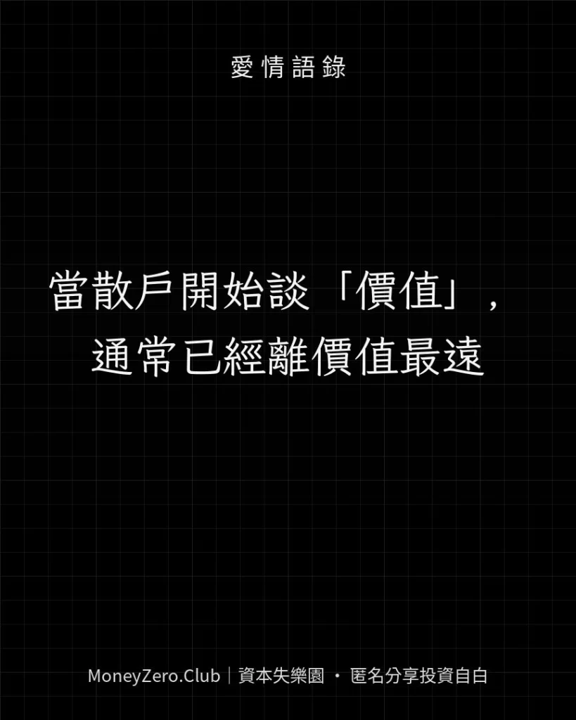當散戶開始談「價值」，通常已經離價值最遠