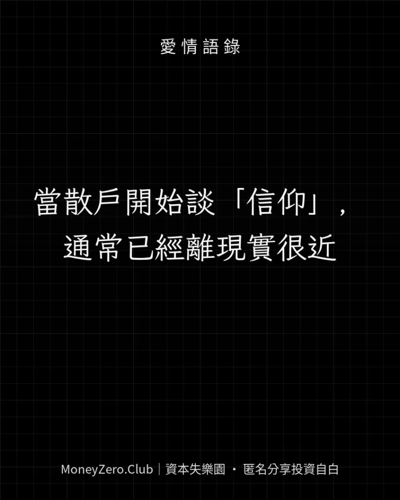 當散戶開始談「信仰」，通常已經離現實很近