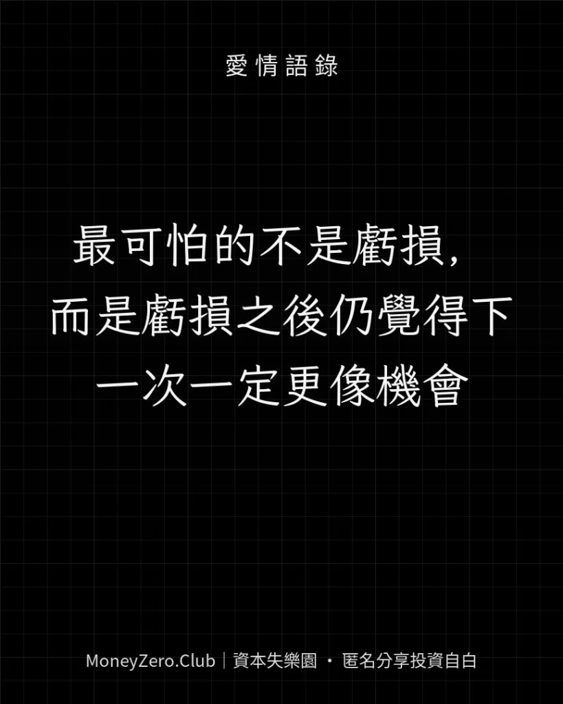 最可怕的不是虧損，而是虧損之後仍覺得下一次一定更像機會
