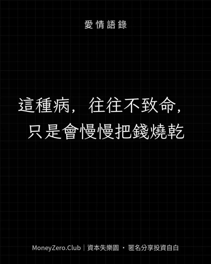這種病，往往不致命，只是會慢慢把錢燒乾